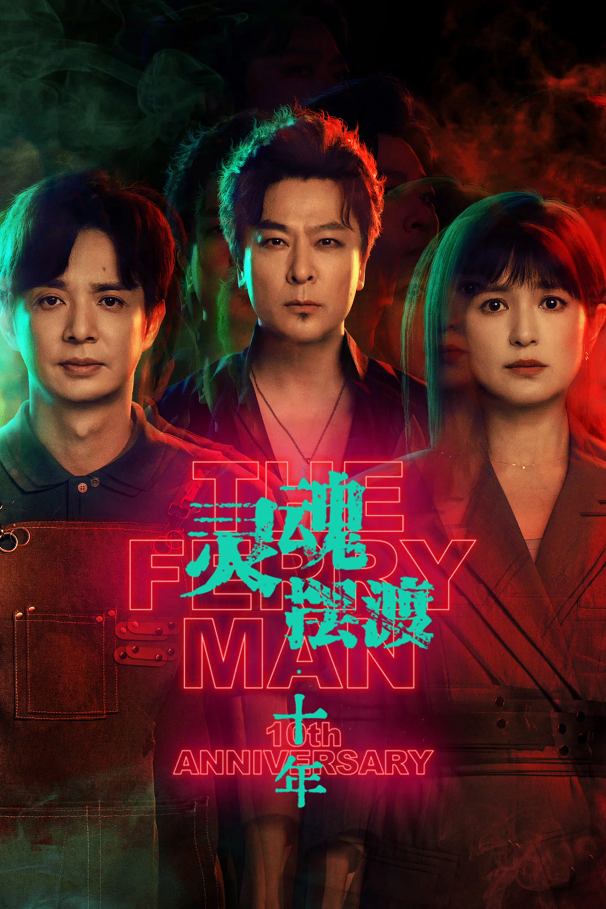 灵魂摆渡·十年 海报